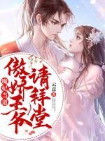 魔妃當(dāng)?shù)溃喊翄赏鯛?，?qǐng)拜堂