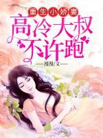 重生小嬌妻：高冷大叔不許跑