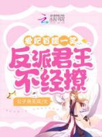 愛妃百媚一笑，反派君王不經(jīng)撩