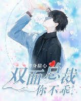 替身甜心：雙面總裁你不乖