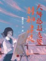 財(cái)神顯靈：天降總裁老婆