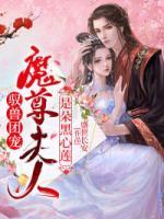 馭獸團(tuán)寵：魔尊夫人是朵黑心蓮