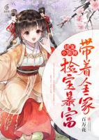 團(tuán)寵小錦鯉：帶著全家撿寶暴富