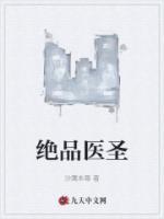 絕品醫(yī)圣