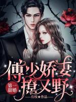 第一甜婚：傅少嬌妻撩又野！
