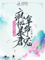 貴妃她嬌又媚，瘋批暴君拿命寵