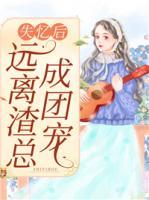 失憶后遠(yuǎn)離渣總成團(tuán)寵