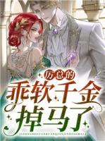 厲總的乖軟千金掉馬了