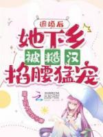 退婚后，她下鄉(xiāng)被糙漢掐腰猛寵