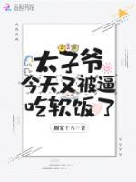 下山后，太子爺又被逼繼承家產(chǎn)了