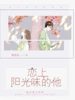 戀上陽光味的他