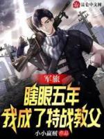 軍旅：瞎眼五年，我成了特戰(zhàn)教父