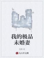 我的極品未婚妻