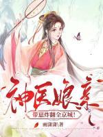 神醫(yī)娘親帶崽炸翻全京城！