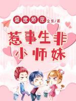 盛世嬌寵：惹是生非小師妹