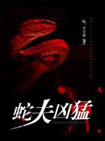 蛇夫兇猛