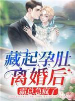 藏起孕肚離婚后，霸總急瘋了
