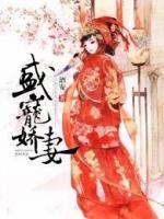 盛寵嬌妻