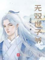 無雙世子爺