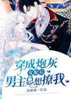 穿成炮灰女配后男主總想撩我