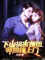 下山禍害姐姐，師娘找上門(mén)