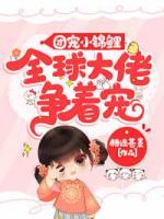 團(tuán)寵小錦鯉：全球大佬爭著寵