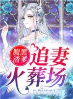 腹黑渣爹追妻火葬場(chǎng)