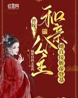 替嫁？和親公主她直接斬帝登基