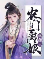 農(nóng)門廚娘颯翻天