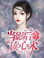 當(dāng)影后有了讀心術(shù)