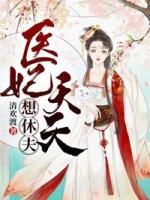 醫(yī)妃天天想休夫
