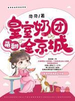 皇室奶團(tuán)萌翻全京城