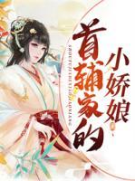 首輔家的小嬌娘