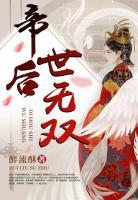 帝后世無(wú)雙