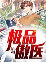 極品傲醫(yī)