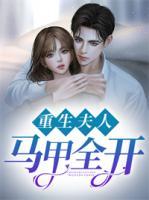 重生夫人馬甲全開