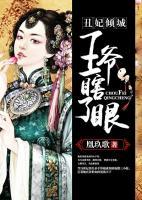 丑妃傾城，王爺瞎眼了