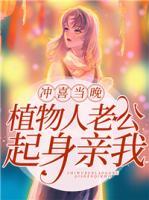 沖喜當(dāng)晚，植物人老公起身親我
