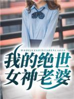 我的絕世女神老婆