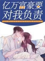 億萬富豪要對我負責