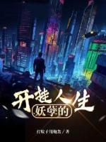 妖孽的開掛人生