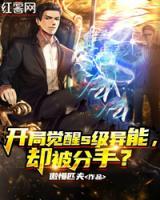 開局覺醒s級異能，卻被分手？