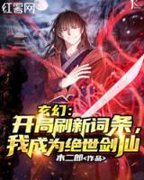 玄幻：開局刷新詞條，我成為絕世劍仙