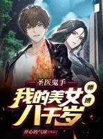 圣醫(yī)鬼手，我的美女師傅八千歲