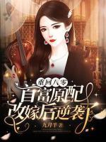 重回八零：首富原配改嫁后逆襲了