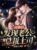 閃婚后，發(fā)現(xiàn)老公是總裁上司