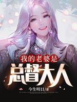 我的老婆是總督大人