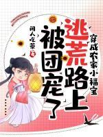 穿成農(nóng)家小福寶，逃荒路上被團(tuán)寵了