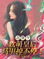 古穿今！軟萌皇后馬甲掉不停！