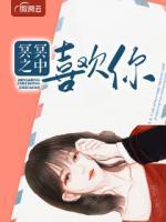 冥冥之中喜歡你